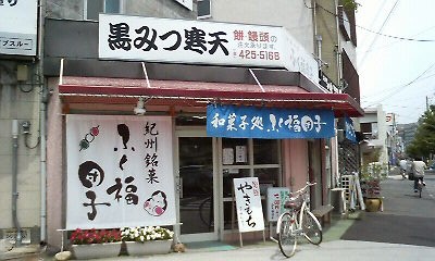 ふく福団子　屋形町交差点.jpg