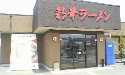 彩華ラーメン　本店.jpg