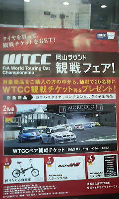 2010WTCC観戦チケットプレゼントキャンペーン.jpg